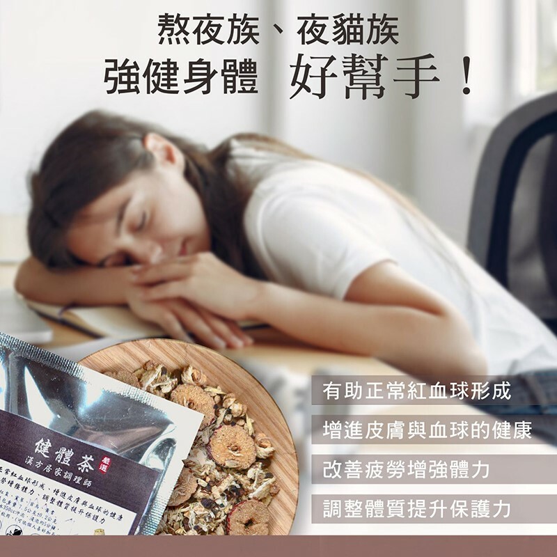 【裕芳X 正伍皓漢方聯名商品】健體茶｜助紅血球形成，強身健體！