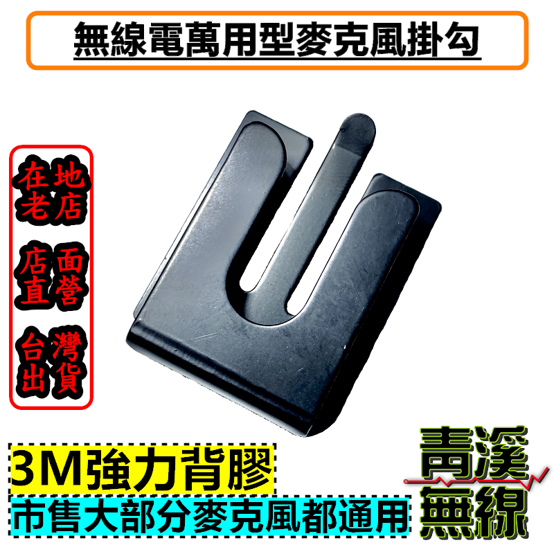 (已停產)麥克風萬用掛勾 托咪掛架 TM-V71 IC-2730 FT-2980 AM-580 托咪掛勾 麥克風掛勾