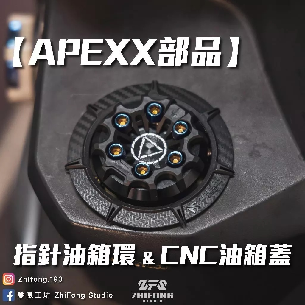 【APEXX】CNC鍍鈦油箱蓋/碳纖維油箱環