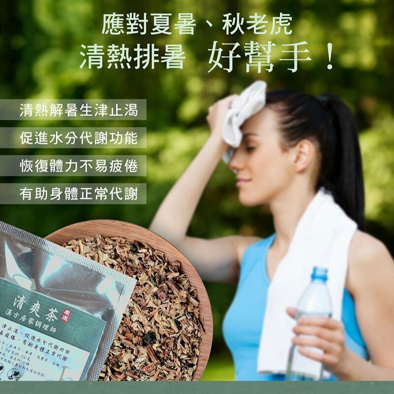 【裕芳X 正伍皓漢方聯名商品】│涼爽茶｜助排體熱，人清爽好精神！