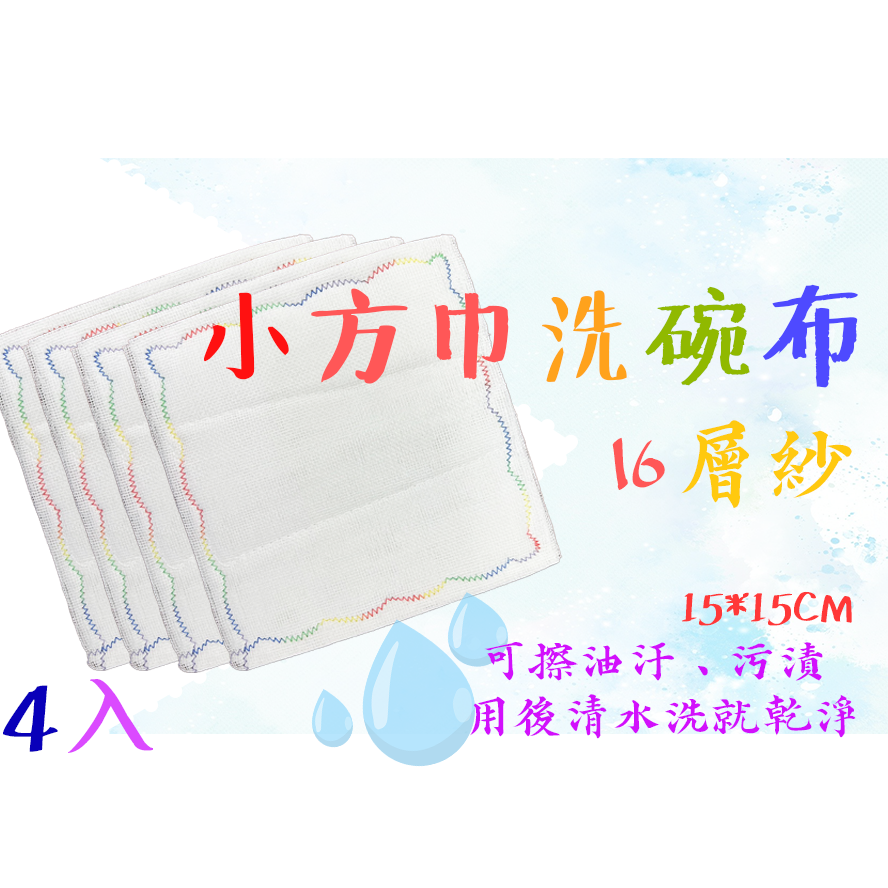 洗碗布 大洗碗布 小洗碗布 抹布 繡花布 紗布 0016 7507