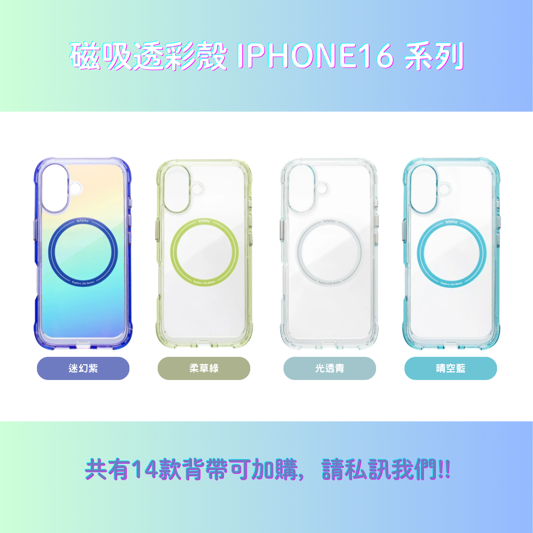 2025新款【Bitplay】磁吸透彩殼 iPhone 16系列 / 4款顏色