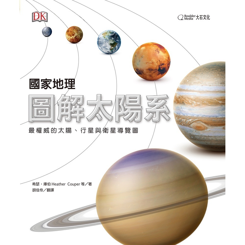 國家地理圖解天文套書 《圖解太空+圖解恆星系+圖解太陽系》