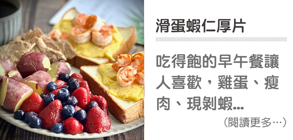 ☕簡單早午餐-滑蛋蝦仁厚片｜天時莓果TimesBerries