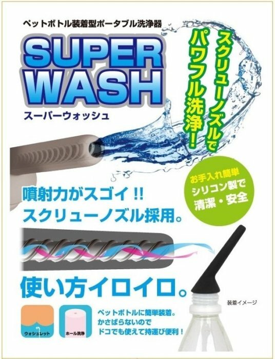 日本RENDS Super Wash 便攜式萬能 私處清洗器