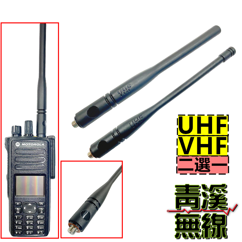 MOTOROLA XIR P8668i P8628i 長天線 VHF/UHF P6600i P6620i P86 天線 P66