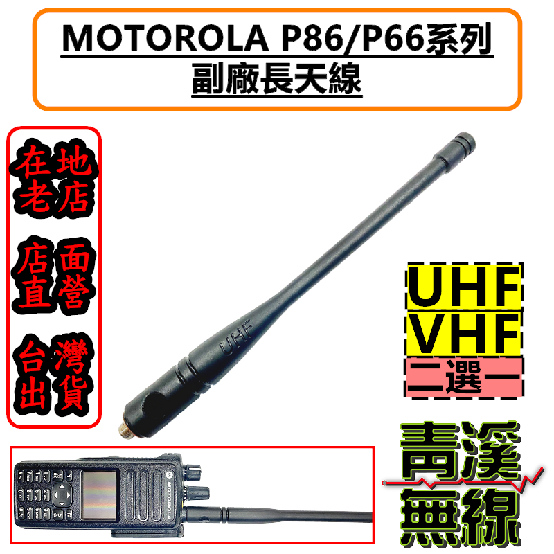 MOTOROLA XIR P8668i P8628i 長天線 VHF/UHF P6600i P6620i P86 天線 P66