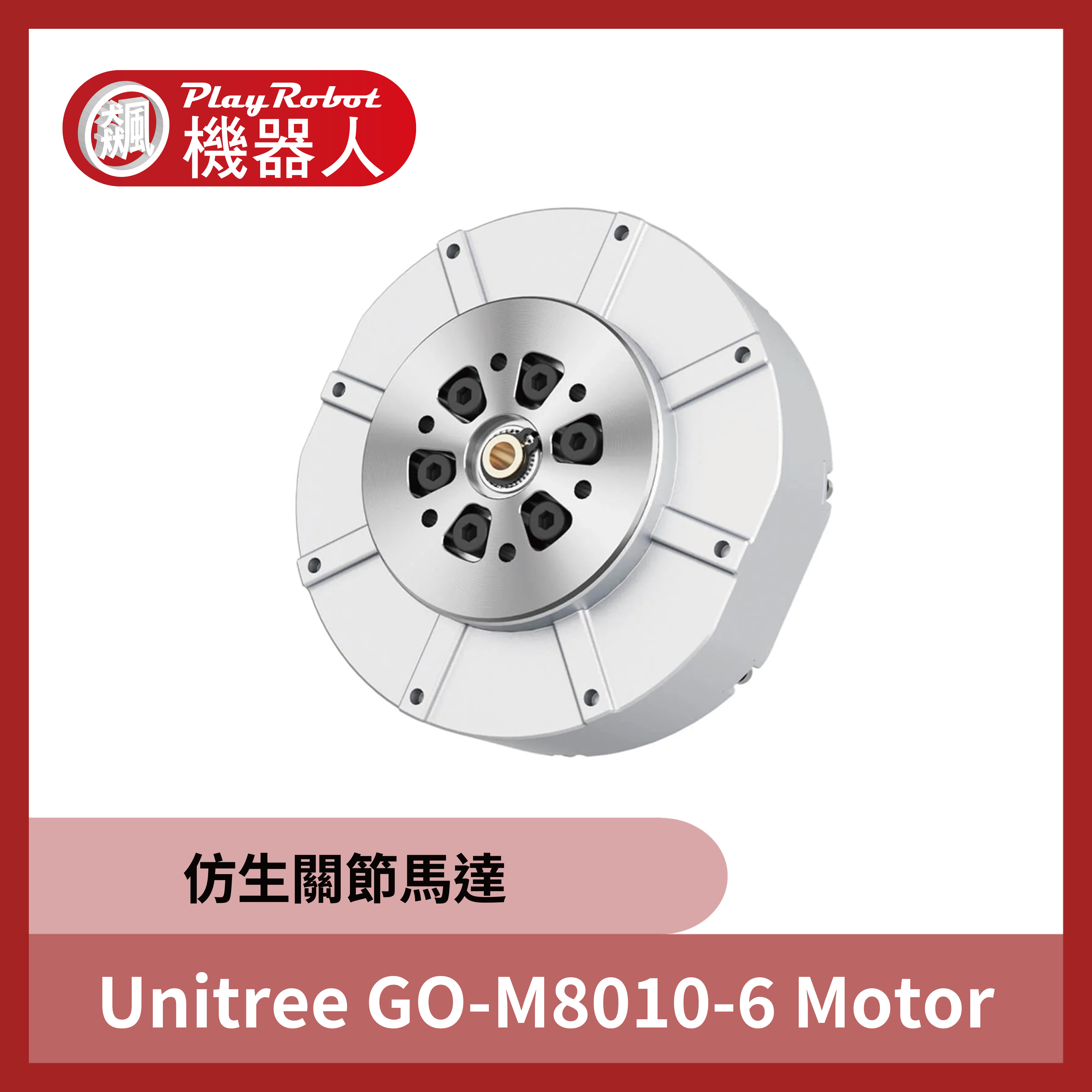 Unitree GO-M8010-6 Motor(仿生關節馬達)(宇樹原廠指定代理)