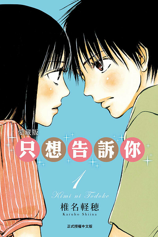 只想告訴你 愛藏版 #1