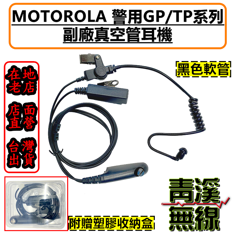 無線電 空氣導管 耳機 耳麥 警用 TP100 TP-100 GP328 GP338 GP-328 GP-338 警用
