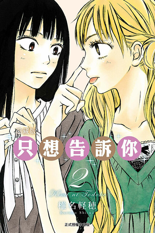 只想告訴你 愛藏版 #2