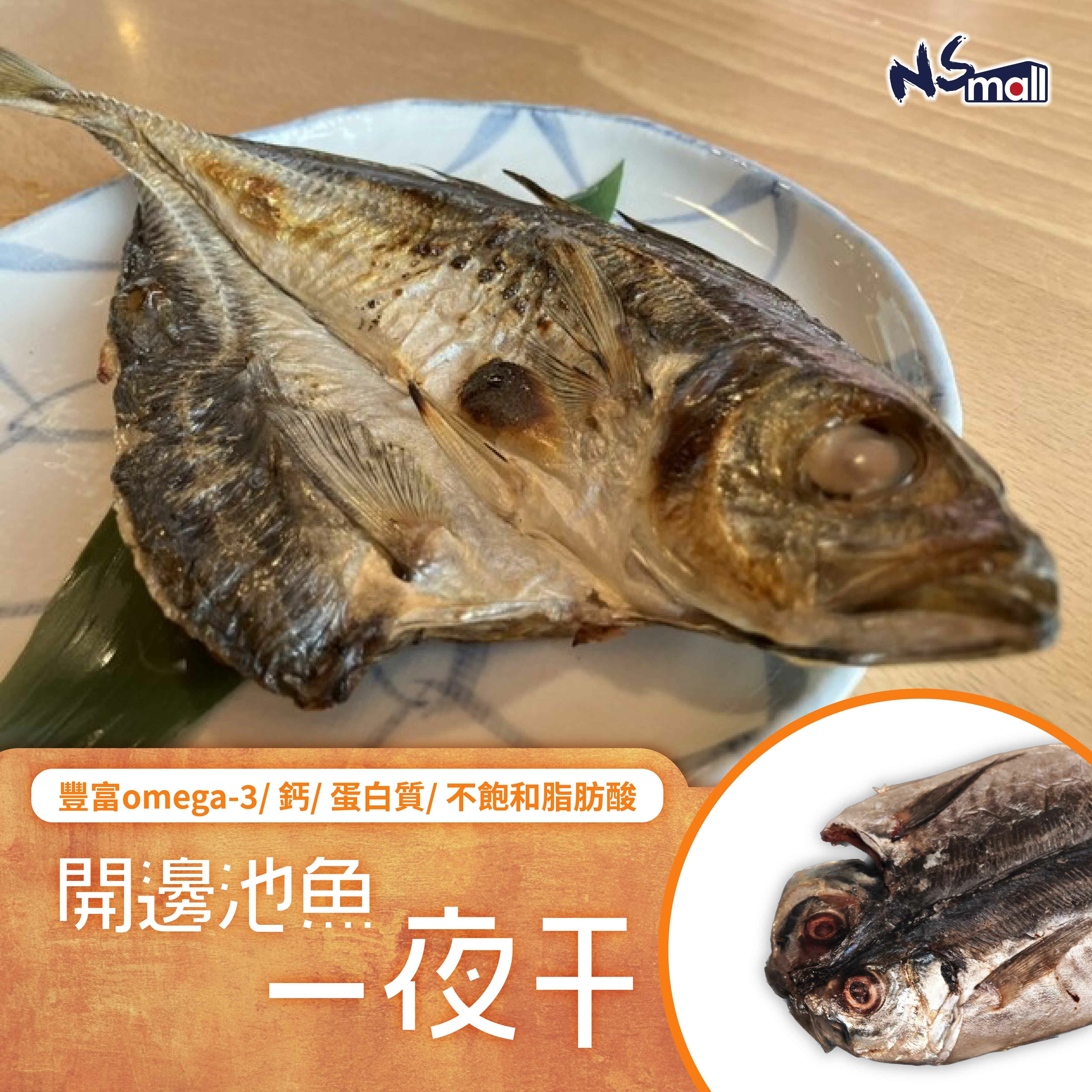 開邊池魚一夜干(急凍) 約150g/包
