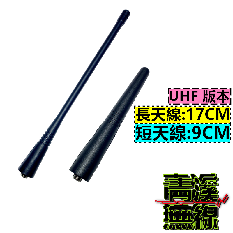 MOTOROLA 無線電副廠天線 GP2000 A8 GP3188 GP328 C1200 GP88 P3688 C2620 天線 長天線 短天線