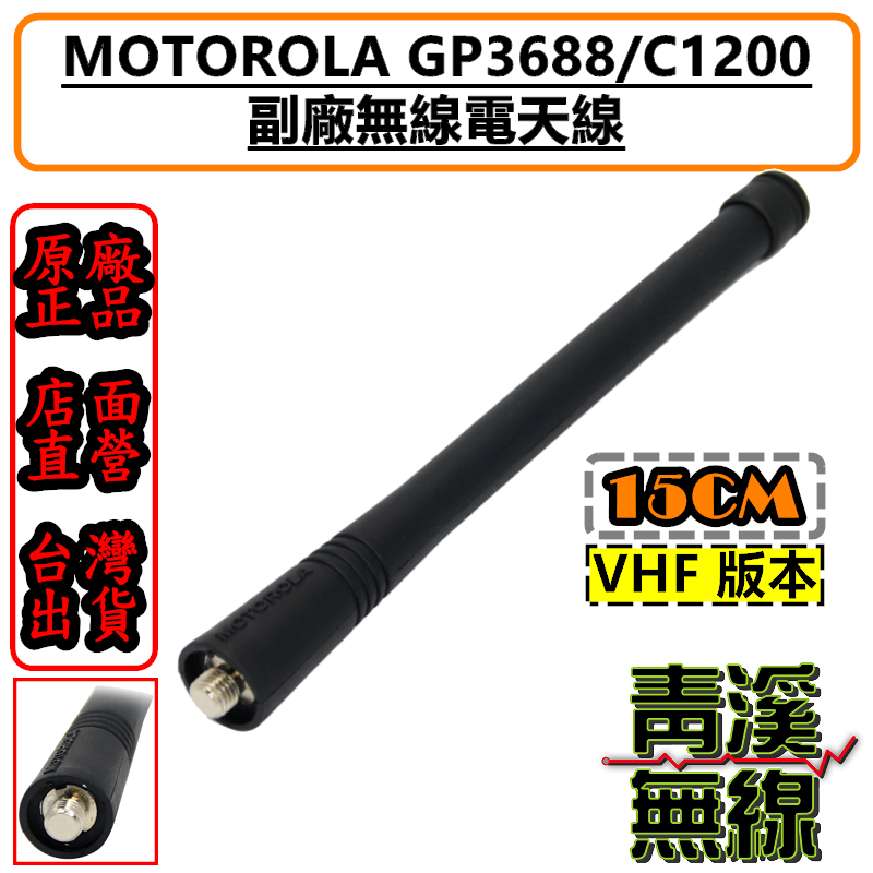 MOTOROLA C1200 GP-3688 無線電天線 副廠天線 短天線 P3688 A8 C2620