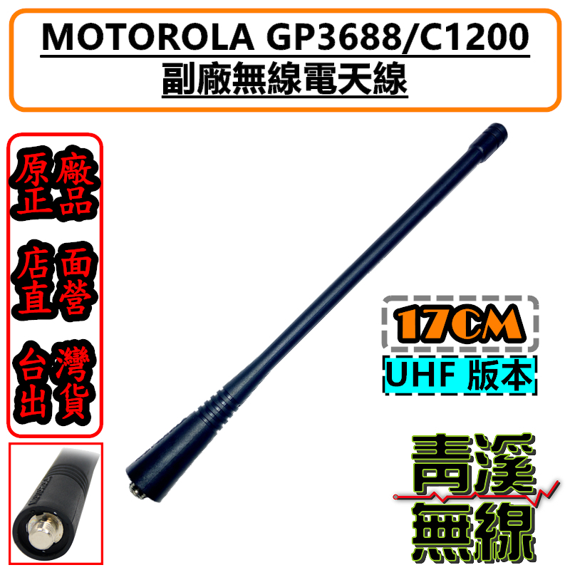 MOTOROLA C1200 GP-3688 無線電天線 副廠天線 短天線 P3688 A8 C2620