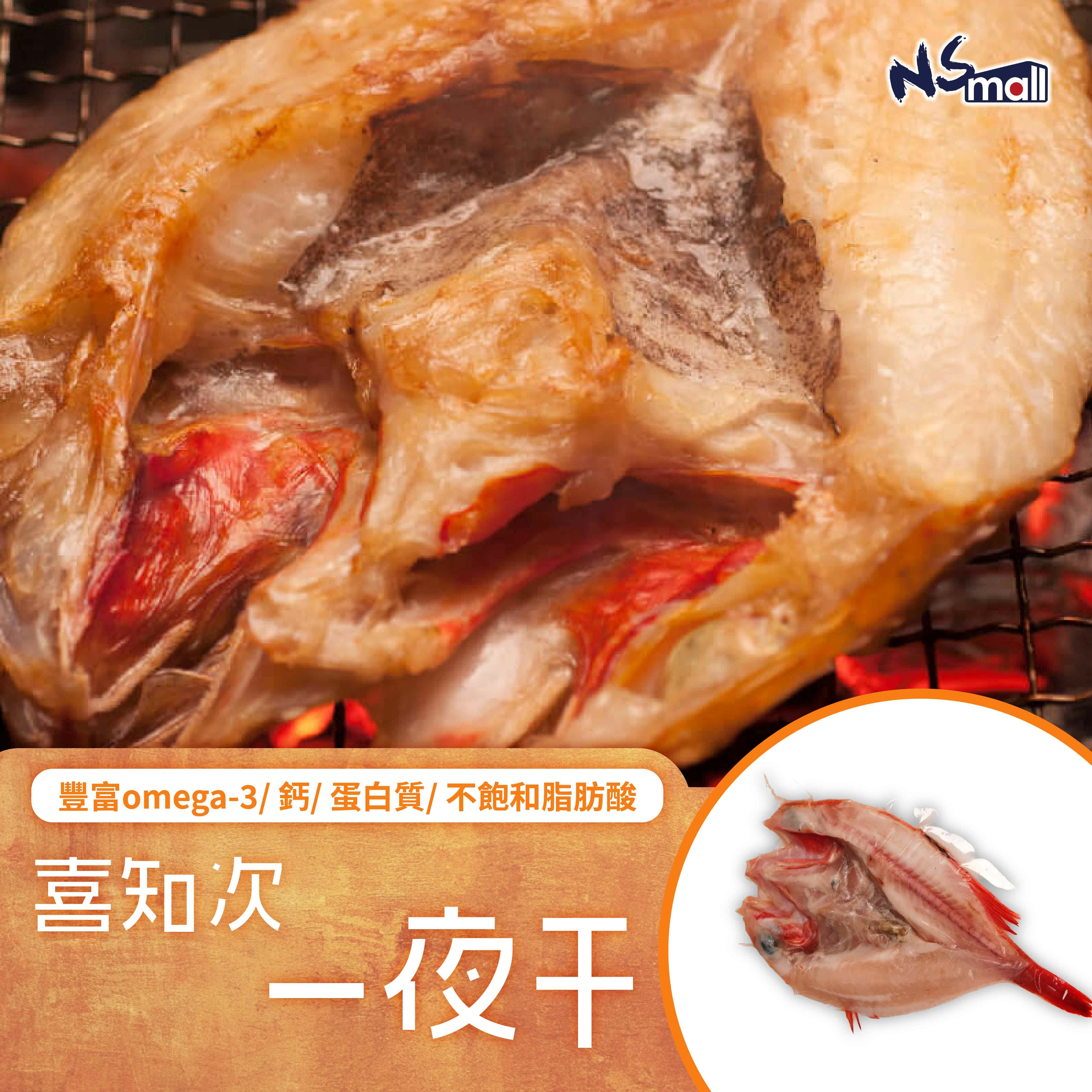 喜知次一夜干(急凍) 約220-300g/包