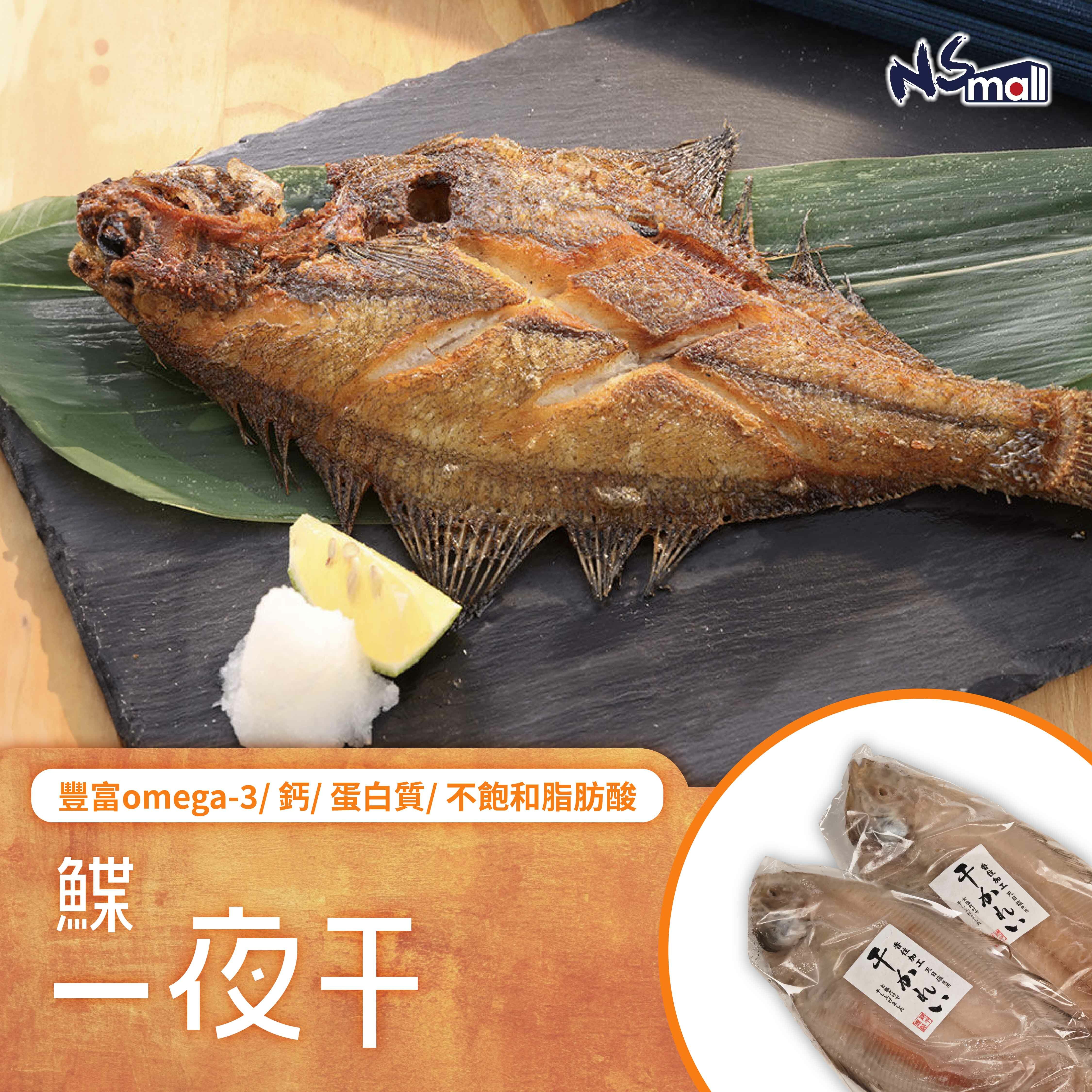 鰈一夜干(急凍) 約300g/包