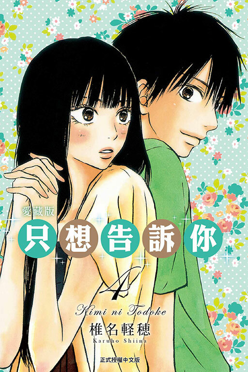 只想告訴你 愛藏版 #4