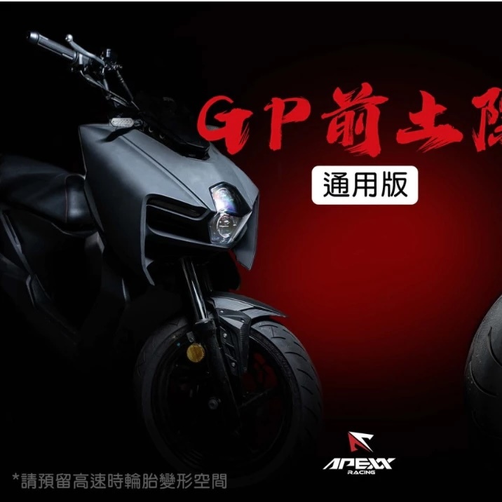 【APEXX】GP前土除