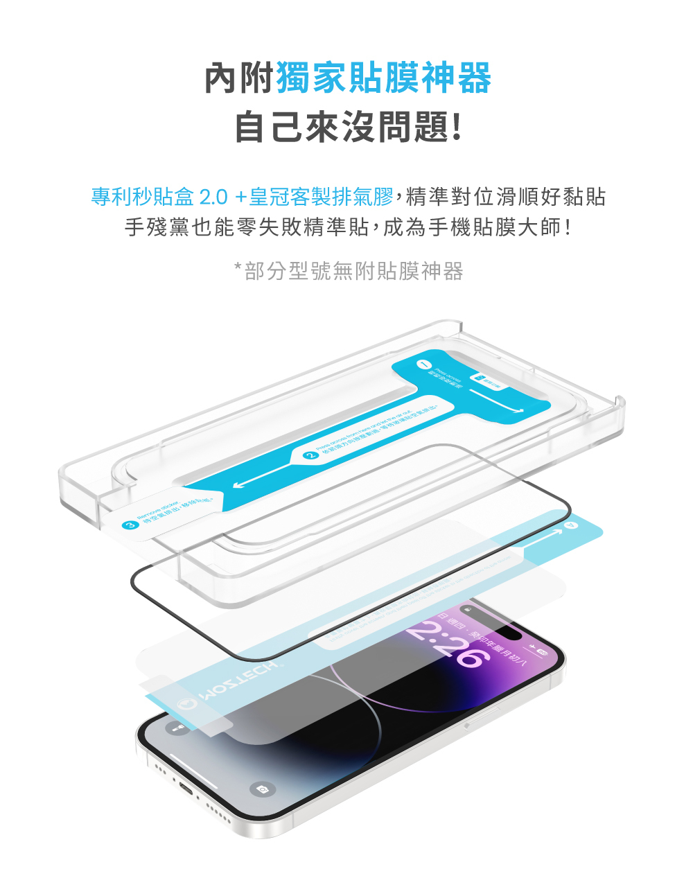 獨家貼膜神器自己來沒問題!專利秒貼盒 2.0+皇冠客製排氣膠,精準對位滑順好黏貼手殘黨也能零失敗精準貼,成為手機貼膜大師!*部分型號無附貼膜神器     空氣排出,移除週四年臘月初八2:26