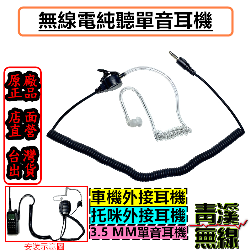 無線電純聽耳機 托咪用耳機 無線電手持麥克風外接用耳機 托咪耳機 3.5mm 車機單音耳機 無線電耳機 麥克風耳機