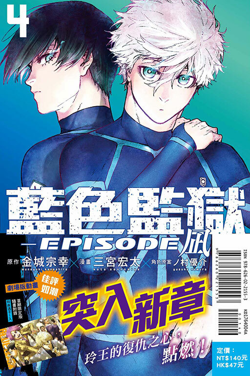 BLUE LOCK藍色監獄-EPISODE 凪- #4（首刷限定版）