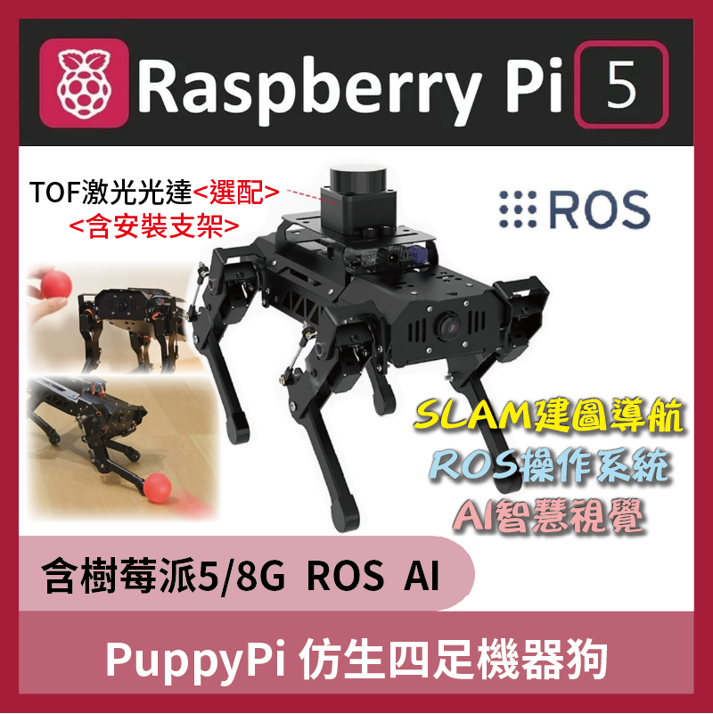 樹莓派5 PuppyPi 仿生四足機器狗 ROS 光達 SLAM導航 Pi5 8GB