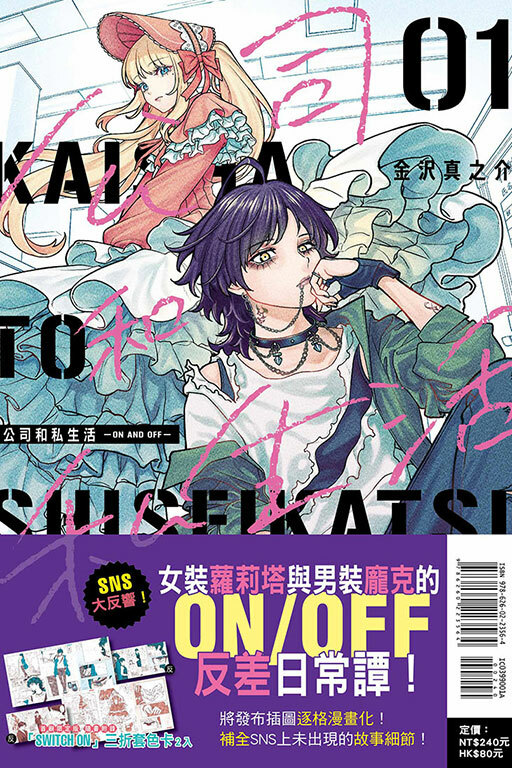 公司和私生活－ON AND OFF－ #1（首刷限定版）再版