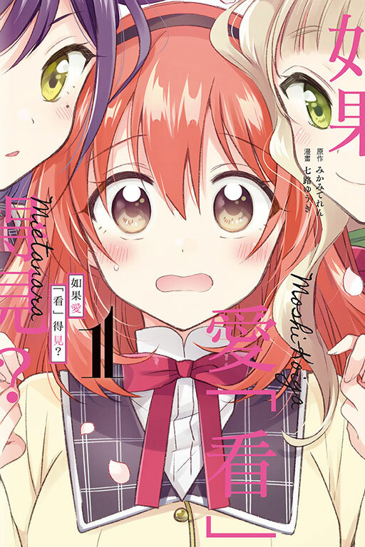 如果愛「看」得見？#1