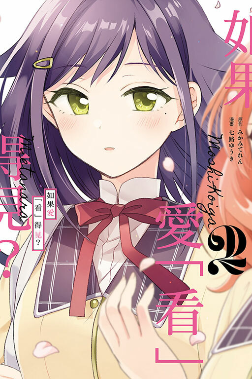 如果愛「看」得見？#2