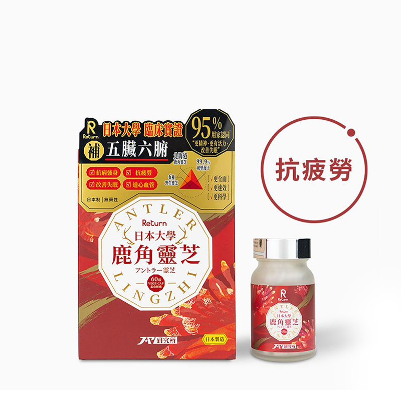 Return 回本 日本大學鹿角靈芝 60粒