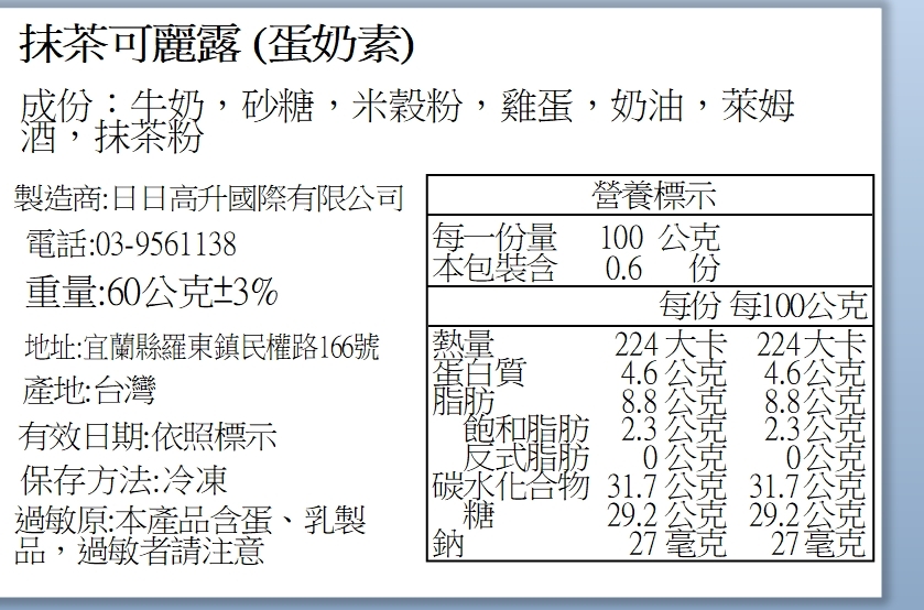 可麗露(抹茶口味)