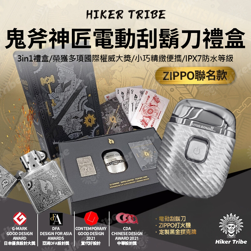 享一年保固! smasmall昔馬鬼斧神匠電動刮鬍刀禮盒ZIPPO聯名打火機禮物