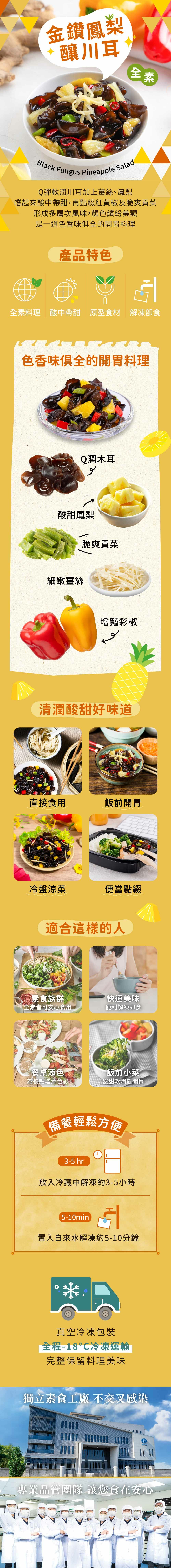 【蘭田蔬食鋪】金鑽鳳梨釀川耳-全素