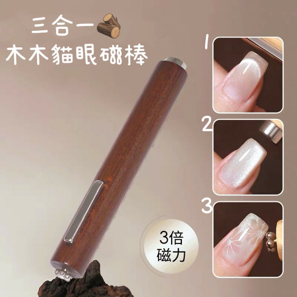 三合一木木貓眼磁棒