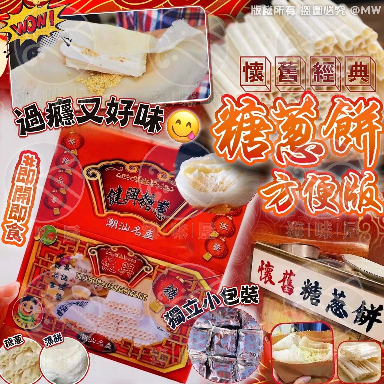 懷舊經典糖蔥餅