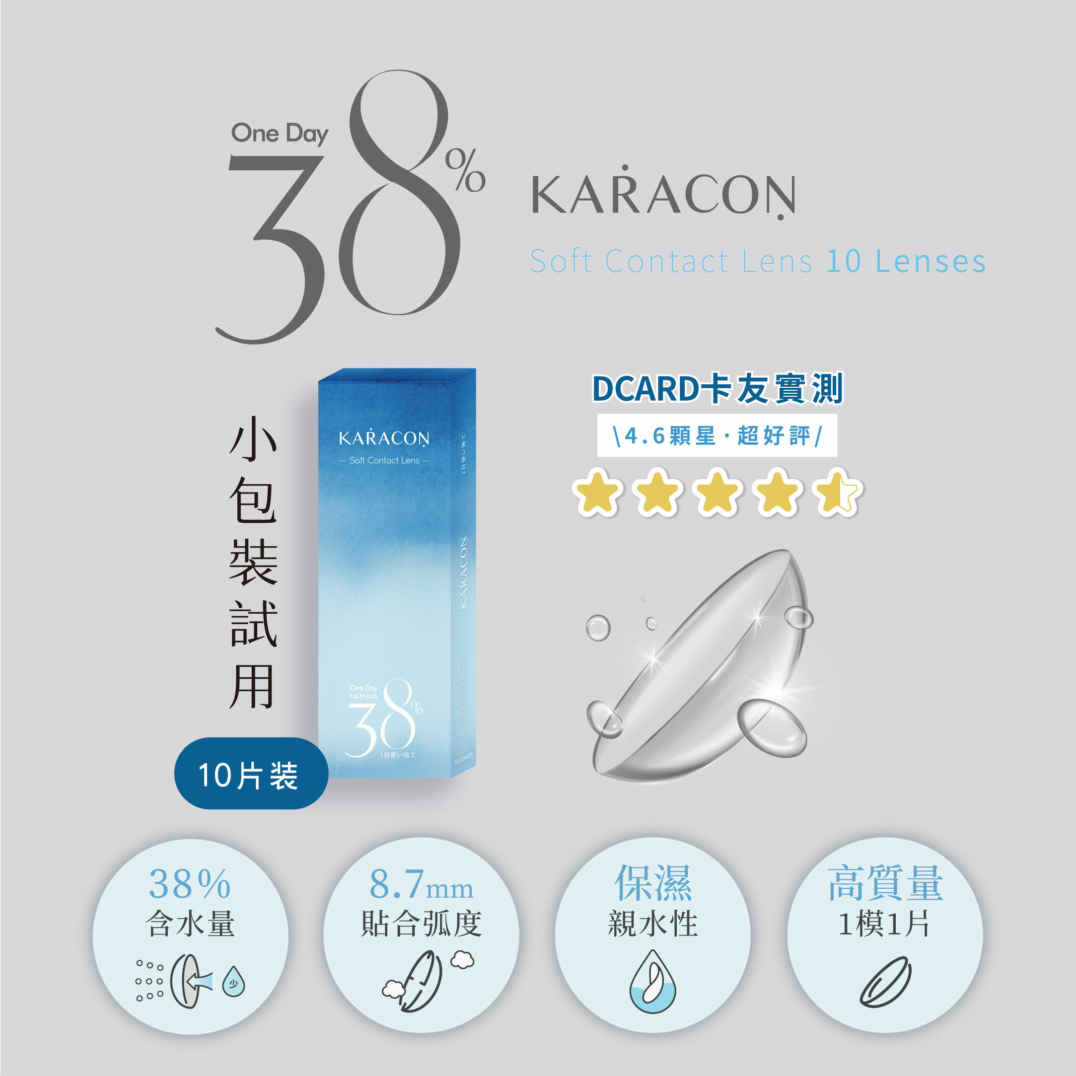 【首購】★KARACON 38% 透明日拋 ★10片裝