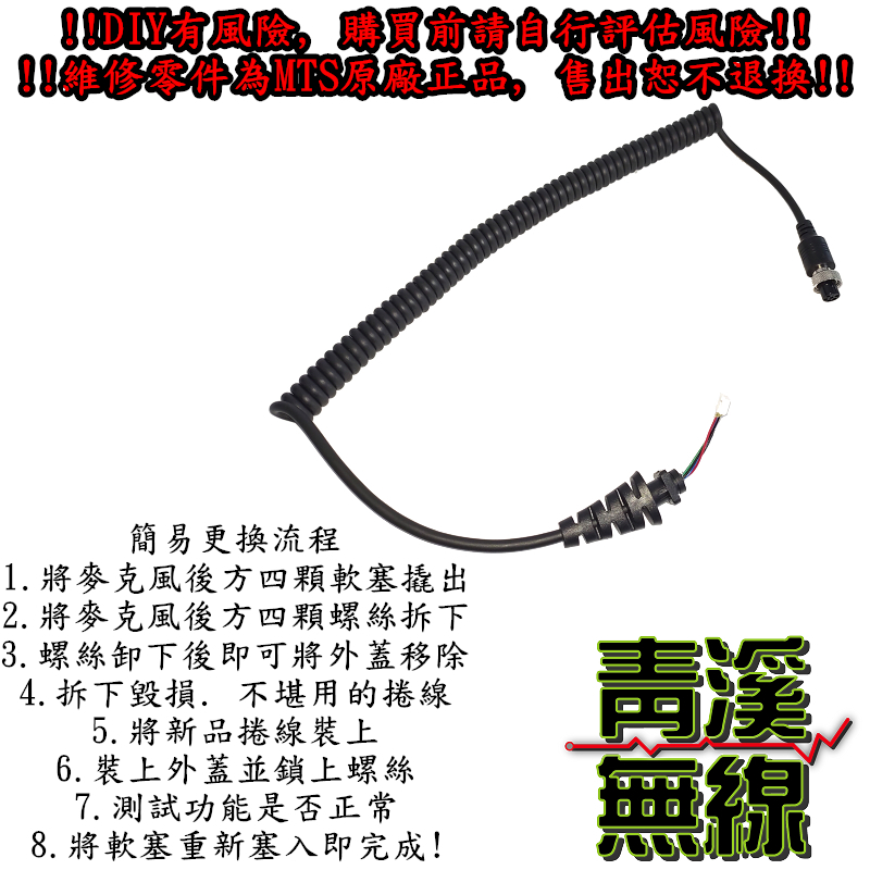 MTS-30KVU 麥克風更換捲線 維修捲線 MTS30KVU 麥克風捲線 30KVU 托咪捲線 MTS30