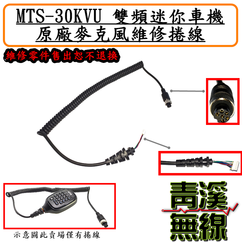 MTS-30KVU 迷你車機手持式托咪 MTS30KVU原廠托咪 車機托咪 MTS原廠麥克風 數字麥克風 MTS30 麥克風