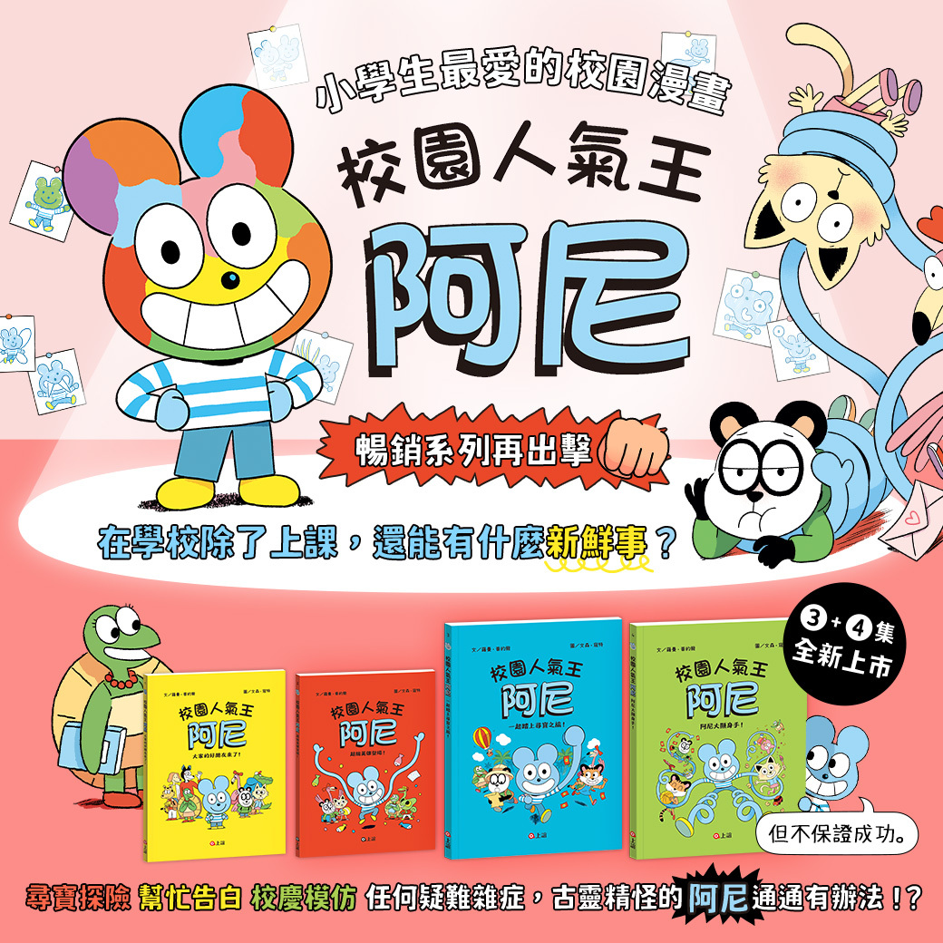 校園人氣王阿尼