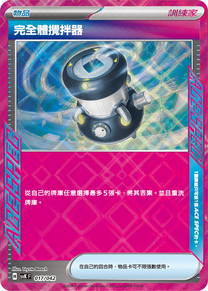 svF 牌組構築BOX樂園騰龍 017/042 完全體攪拌器
