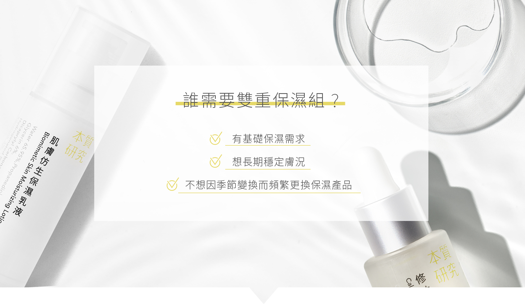 本質研究雙重保濕組-1-電腦版