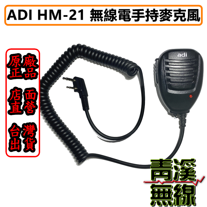 ADI HM-21 手持麥克風 托咪 對講機用 K型 HMM21 AF-68 K頭 K頭麥克風 HM21 HM-M21