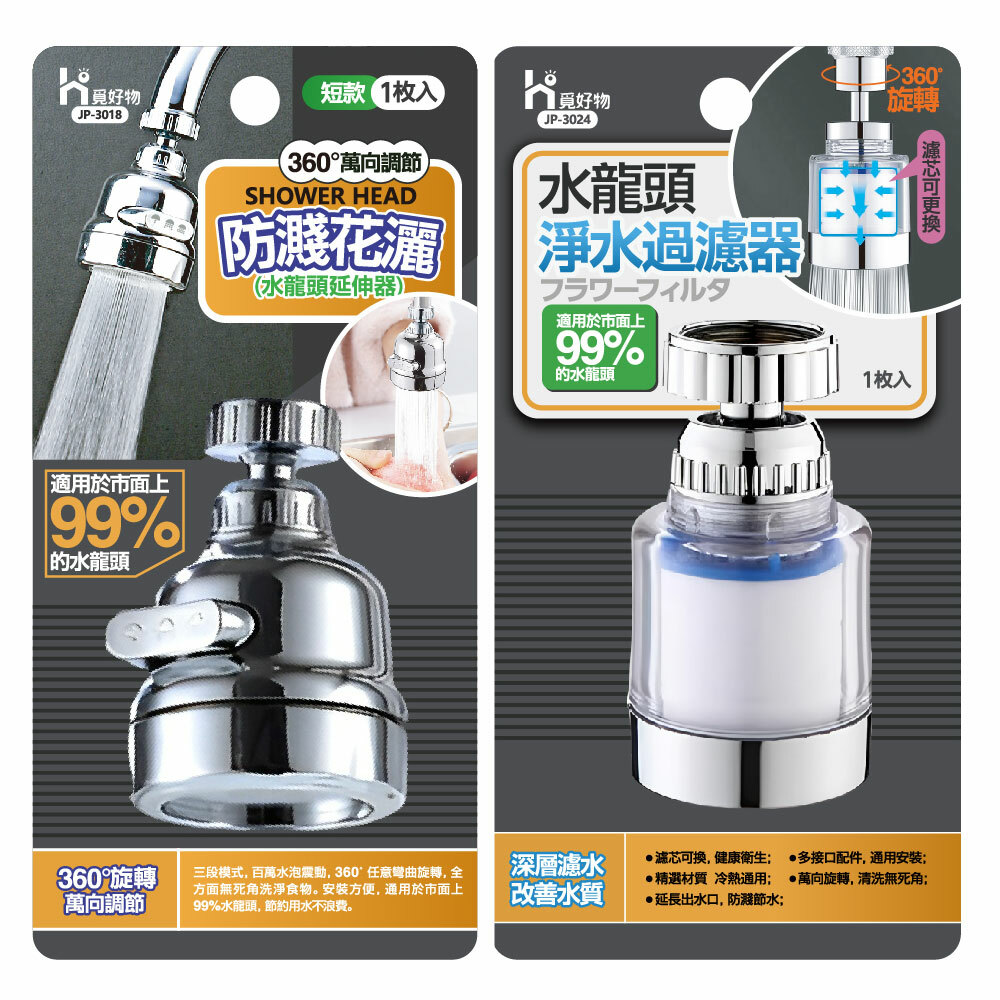 水龍頭延伸器 / 過濾器 (JP3018 / JP3024)