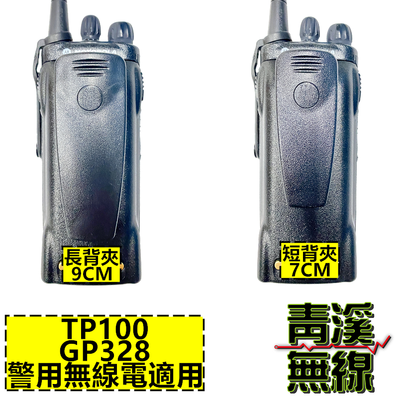 TP-100 GP-328 警察無線電 長背夾 短背夾 警用 摩托羅拉 TP100 GP328 警用無線電裝備 警察配備腰帶夾 背夾 C1200