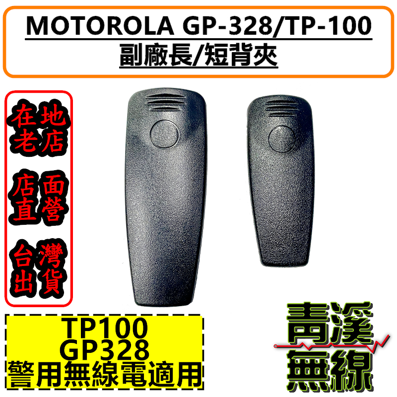 TP-100 GP-328 警察無線電 長背夾 短背夾 警用 摩托羅拉 TP100 GP328 警用無線電裝備 警察配備腰帶夾 背夾 C1200