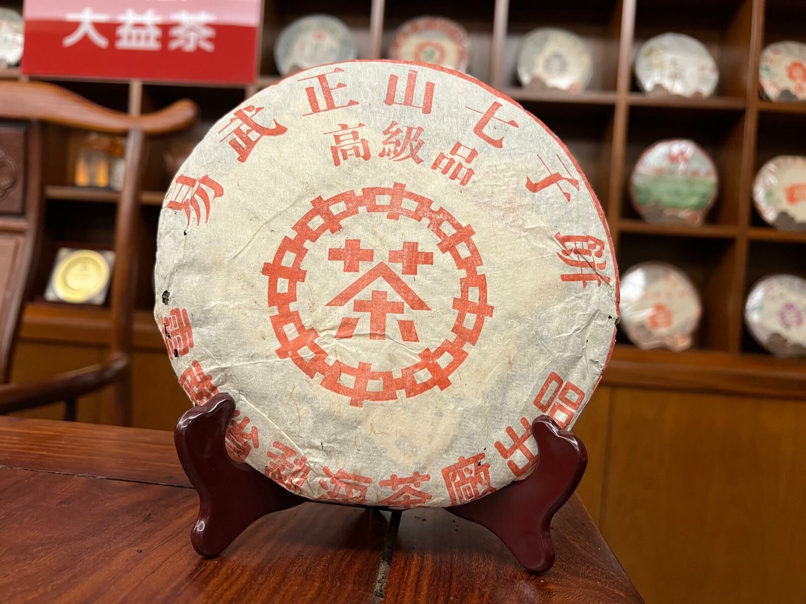 2001年大益普洱熟茶易武正山高級品紅中勐海茶廠出品357克茶餅
