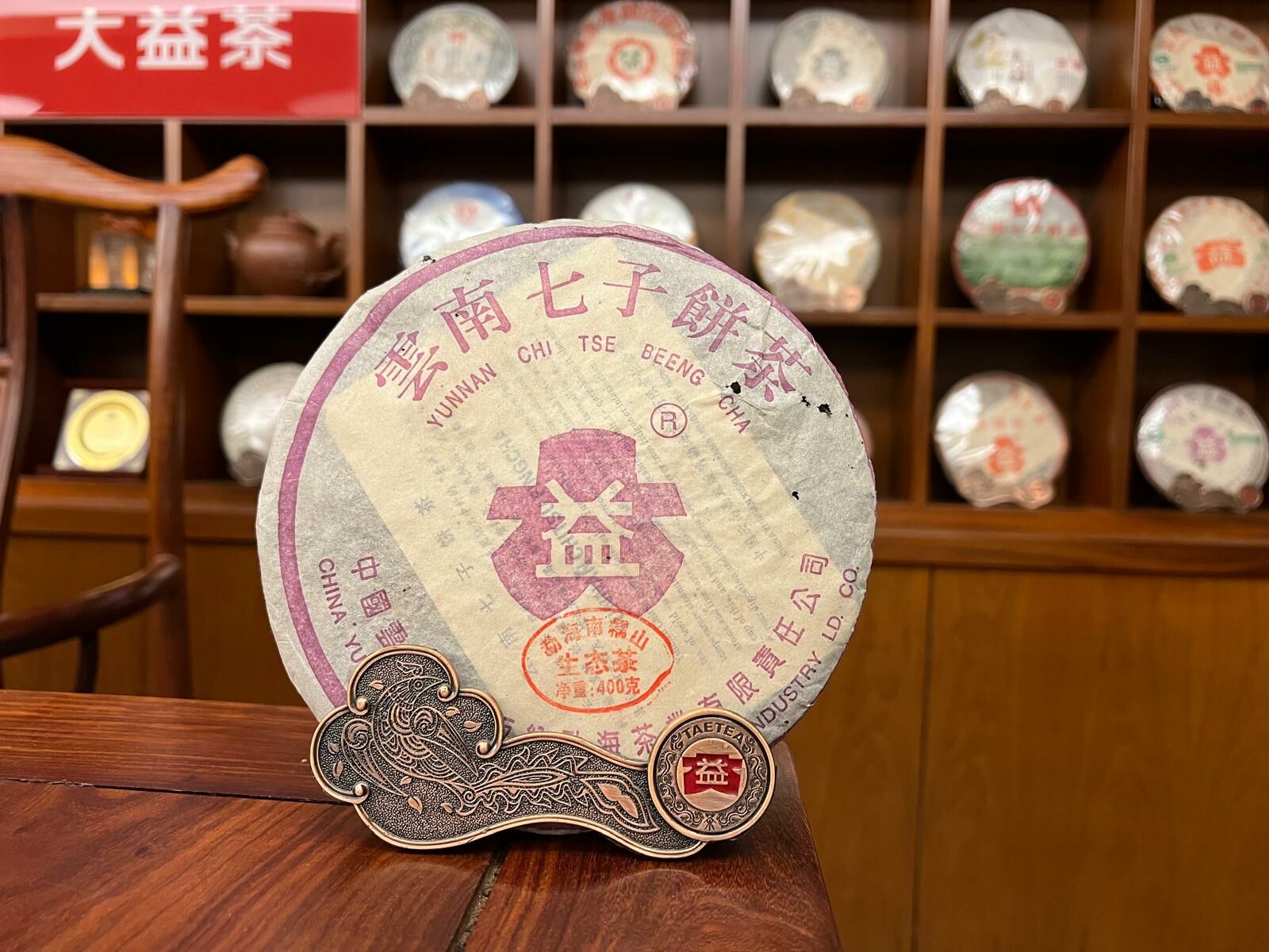 2004年大益普洱生茶南糯山生態青餅紫大益金絲帶400克茶餅