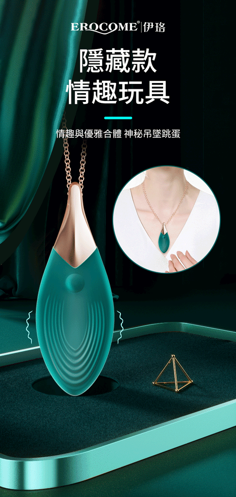 EROCOME Vela 船帆座 項鏈吊墜震動器