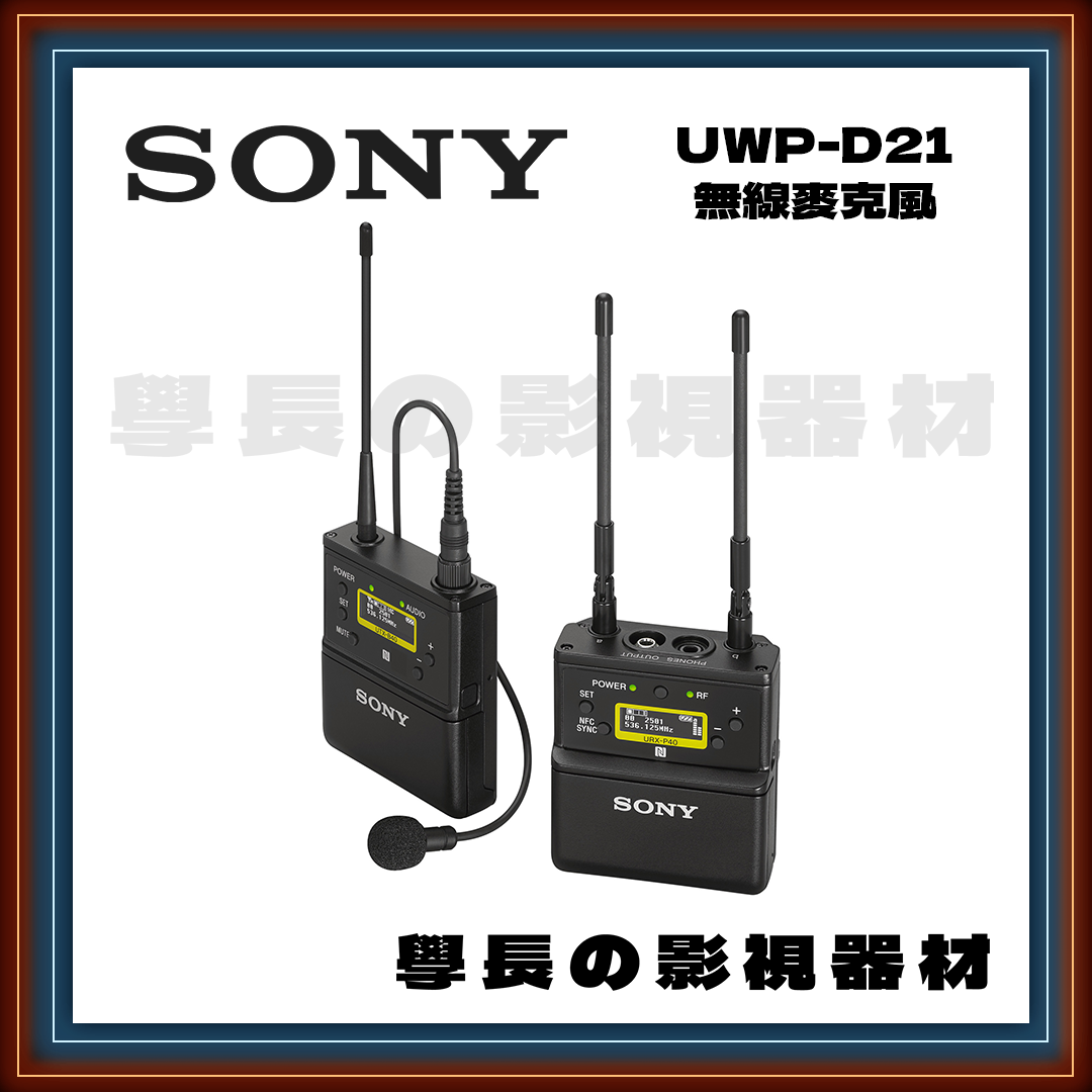 公司貨 SONY 索尼 UWP-D21 一對一 無線麥克風 mini麥 Lav mic 輕便 專業收音器材